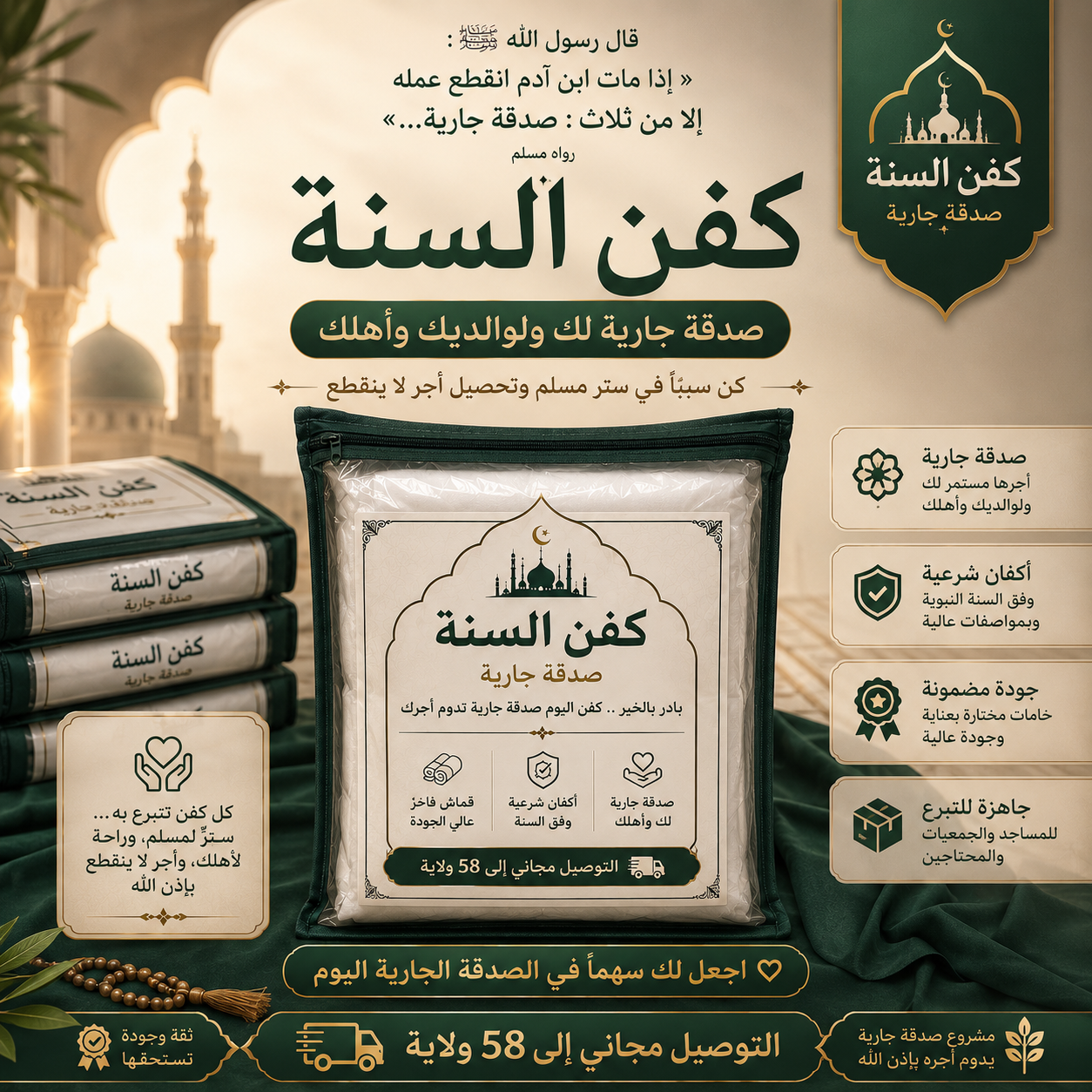اجعل لك سهمًا في الصدقة الجارية... قد يكون هذا الكفن سببًا في ستر مسلم وأجرٍ لا ينقطع بإذن الله.