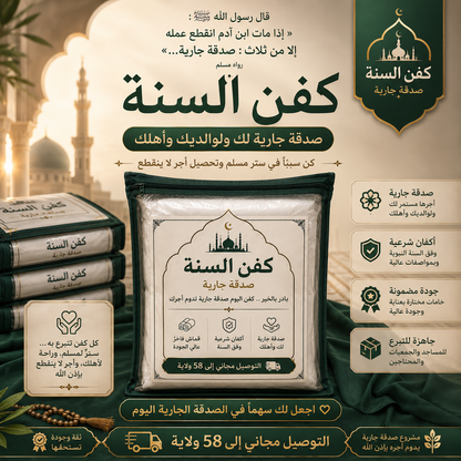 اجعل لك سهمًا في الصدقة الجارية... قد يكون هذا الكفن سببًا في ستر مسلم وأجرٍ لا ينقطع بإذن الله.