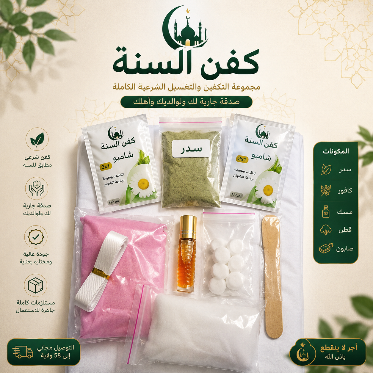 اجعل لك سهمًا في الصدقة الجارية... قد يكون هذا الكفن سببًا في ستر مسلم وأجرٍ لا ينقطع بإذن الله.