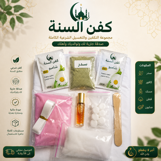 اجعل لك سهمًا في الصدقة الجارية... قد يكون هذا الكفن سببًا في ستر مسلم وأجرٍ لا ينقطع بإذن الله.